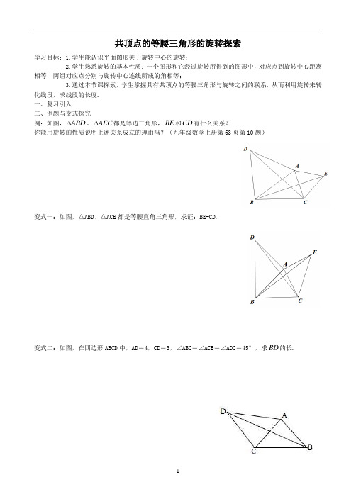 共顶点的等腰三角形的旋转探索