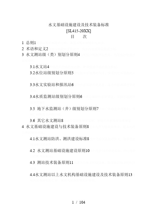 水文基础设施建设及技术装备标准