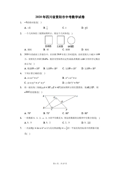 2020年四川省资阳市中考数学试卷(附答案详解)