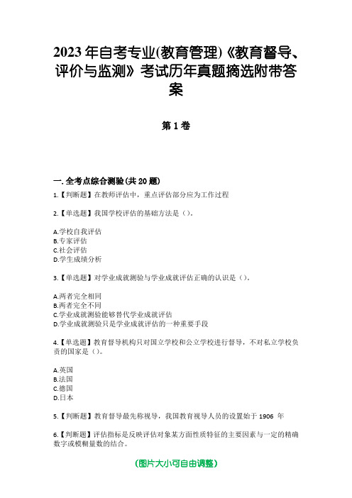 2023年自考专业(教育管理)《教育督导、评价与监测》考试历年真题摘选附带答案