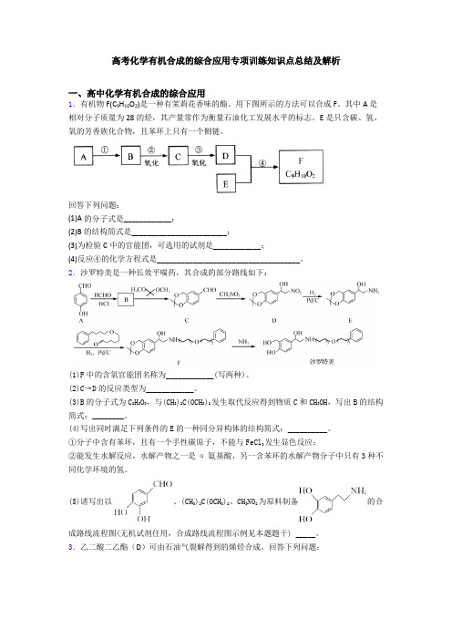 高考化学有机合成的综合应用专项训练知识点总结及解析