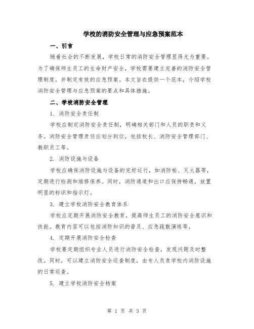 学校的消防安全管理与应急预案范本