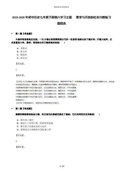 2019-2020年初中历史七年级下册第六学习主题   繁荣与开放的社会川教版习题精选