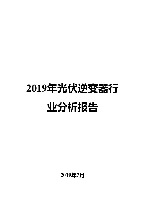 2019年光伏逆变器行业分析报告