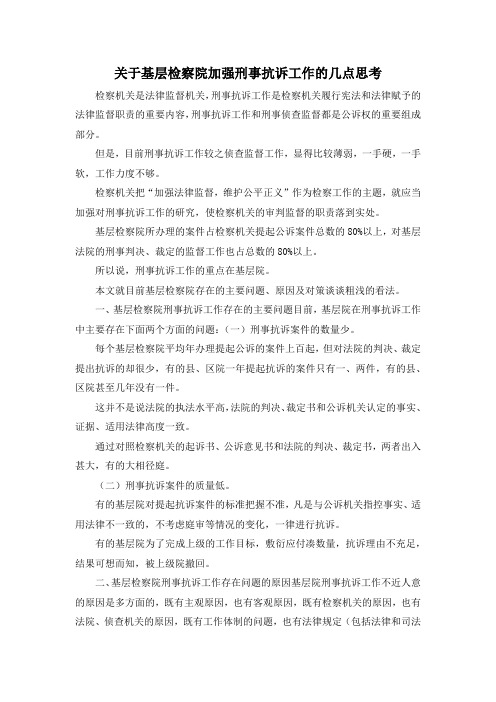 最新-关于基层检察院加强刑事抗诉工作的几点思考 精品