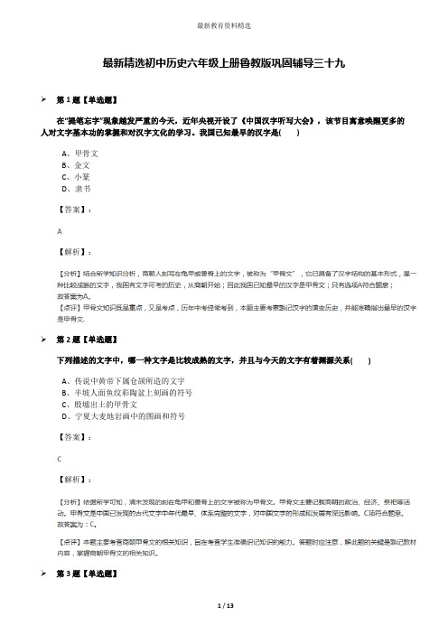 最新精选初中历史六年级上册鲁教版巩固辅导三十九