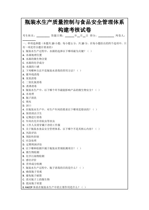 瓶装水生产质量控制与食品安全管理体系构建考核试卷