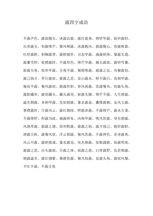 露四字成语