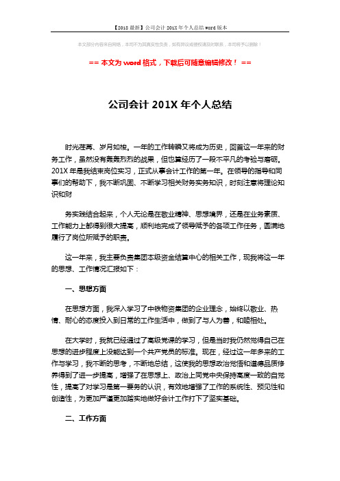 【2018最新】公司会计201X年个人总结word版本 (4页)