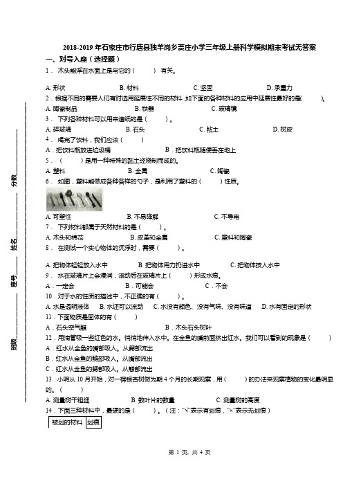 2018-2019年石家庄市行唐县独羊岗乡贾庄小学三年级上册科学模拟期末考试无答案