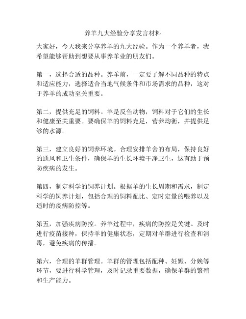 养羊九大经验分享发言材料