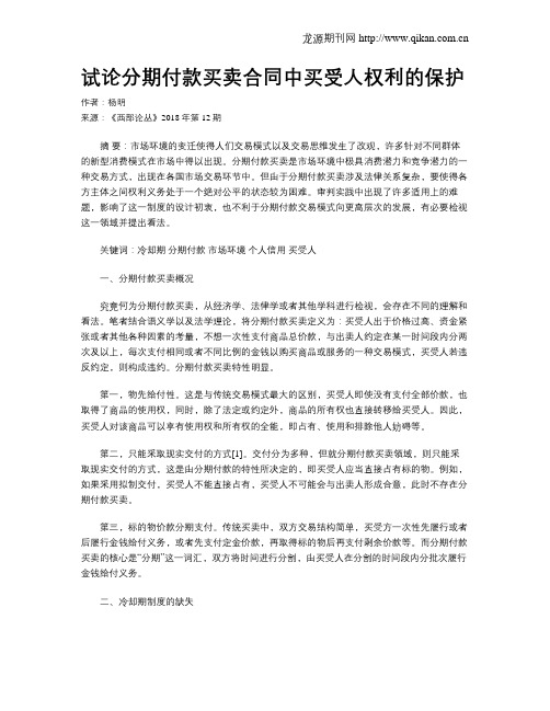 试论分期付款买卖合同中买受人权利的保护