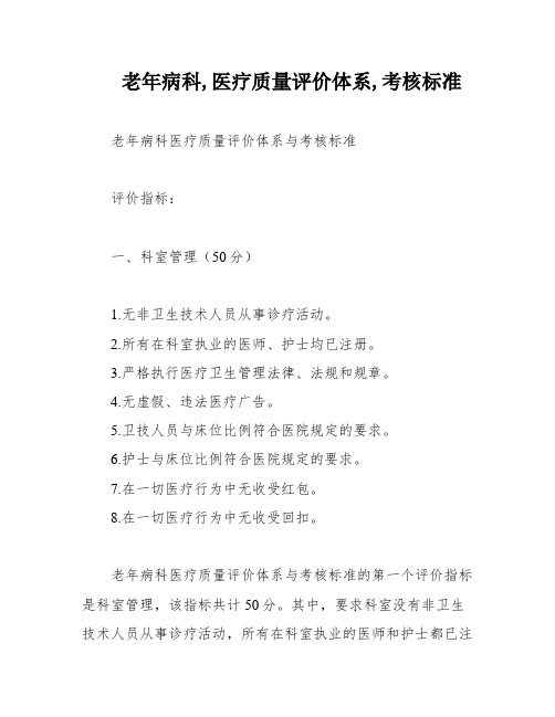 老年病科,医疗质量评价体系,考核标准