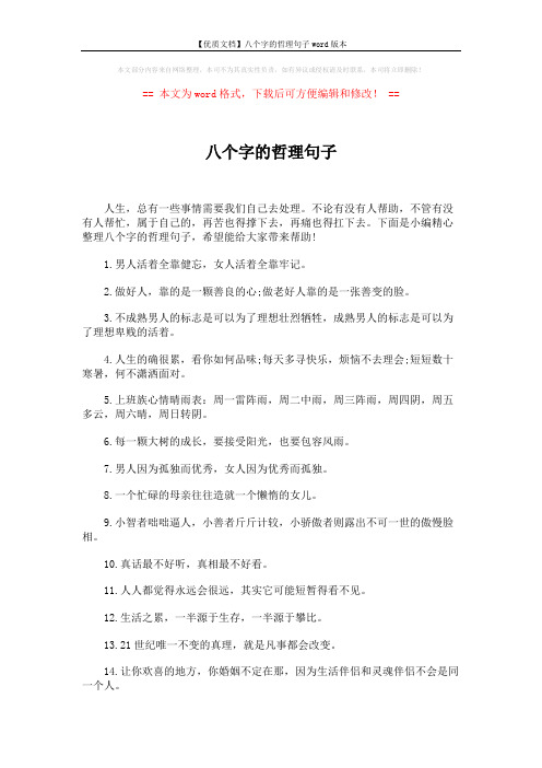 【优质文档】八个字的哲理句子word版本 (5页)