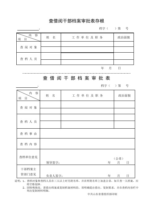 查借阅干部档案审批表