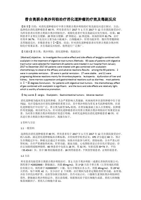 替吉奥联合奥沙利铂治疗消化道肿瘤的疗效及毒副反应