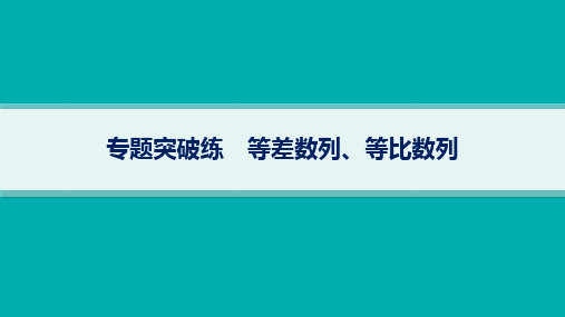 备战2025年高考二轮复习数学课件：数列-等差数列、等比数列