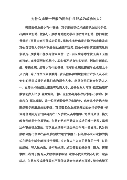 为什么成绩一般般的同学往往能成为成功的人