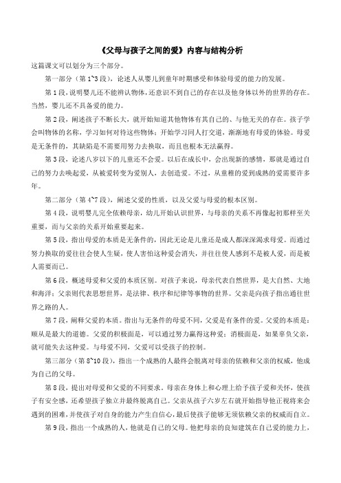 人教版高中语文必修四 9《父母与孩子之间的爱》内容与结构分析