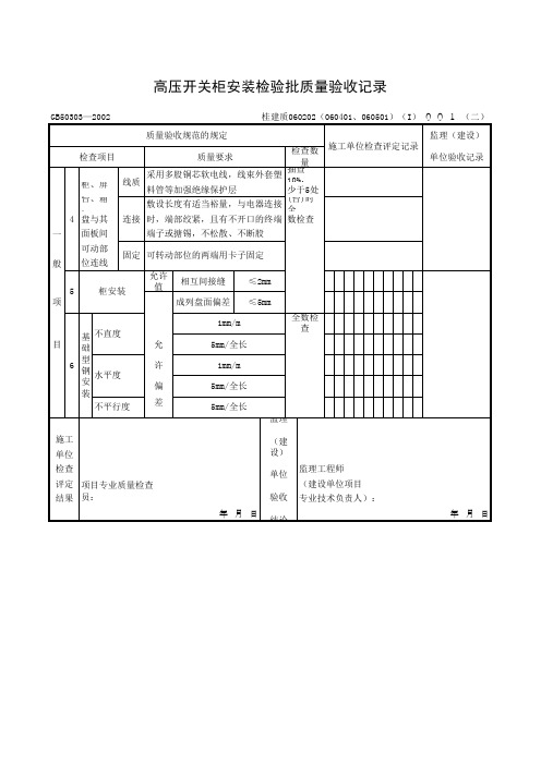 高压开关柜安装检查质量验收记录