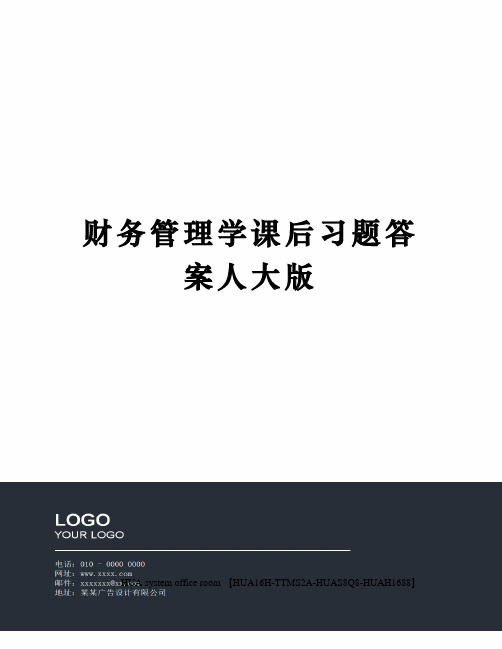 财务管理学课后习题答案人大版完整版