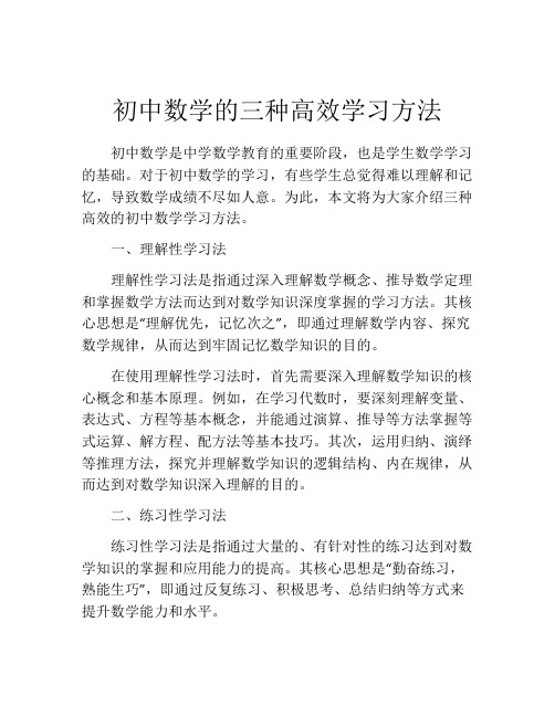 初中数学的三种高效学习方法