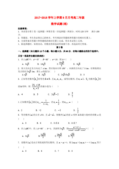 河北省邯郸市成安县2017-2018学年高二数学9月月考试题 理