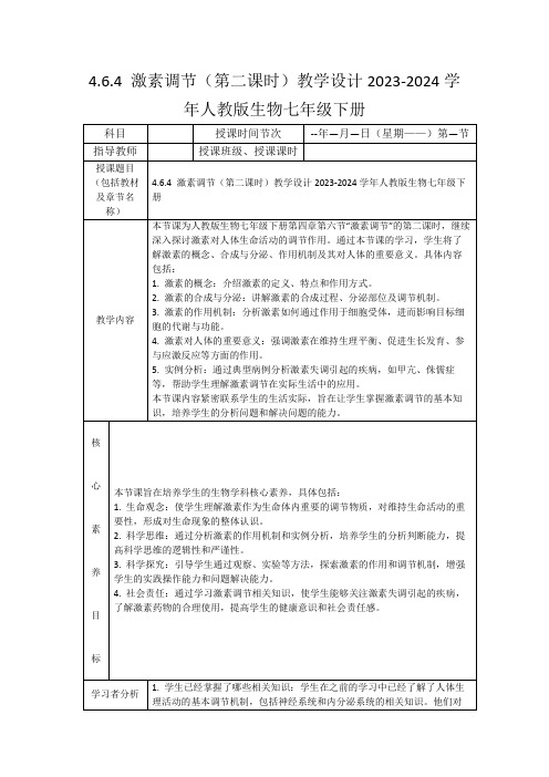 4.6.4激素调节(第二课时)教学设计2023-2024学年人教版生物七年级下册