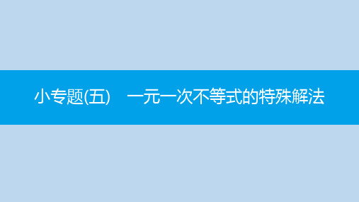 七年级数学下册小专题五一元一次不等式的特殊解法课件新版新人教版