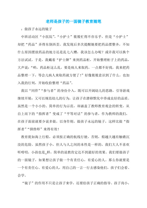 老师是孩子的一面镜子教育随笔