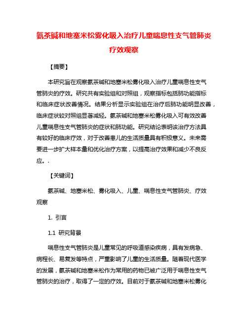 氨茶碱和地塞米松雾化吸入治疗儿童喘息性支气管肺炎疗效观察