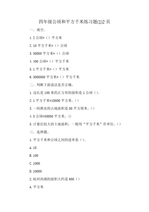 四年级公顷和平方千米练习题(1)2页