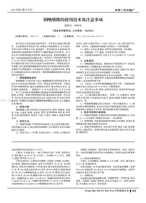 烟嘧磺隆的使用技术及注意事项