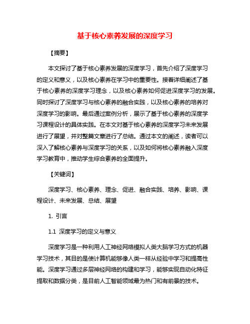 基于核心素养发展的深度学习