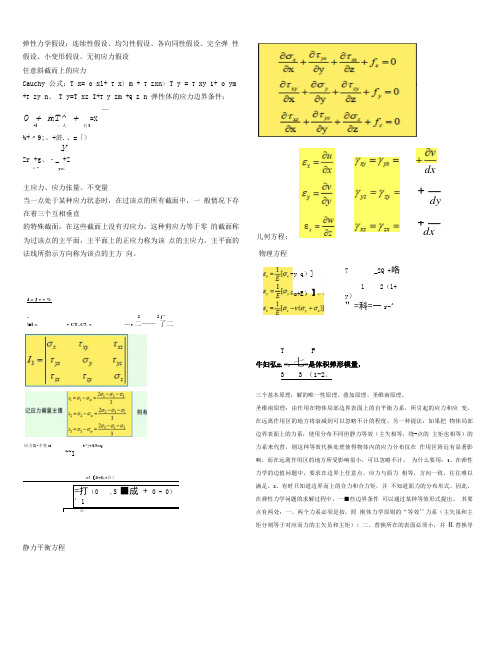 弹塑性力学公式合集.doc