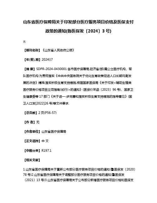 山东省医疗保障局关于印发部分医疗服务项目价格及医保支付政策的通知(鲁医保发〔2024〕3号)