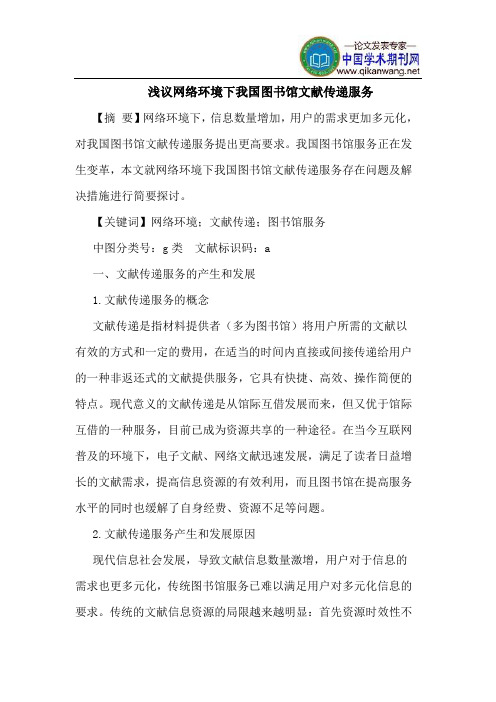 网络环境下我国图书馆文献传递服务