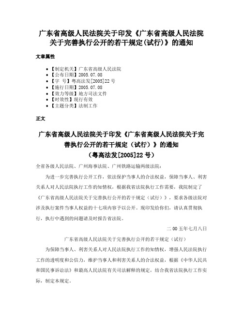 广东省高级人民法院关于印发《广东省高级人民法院关于完善执行公开的若干规定(试行)》的通知