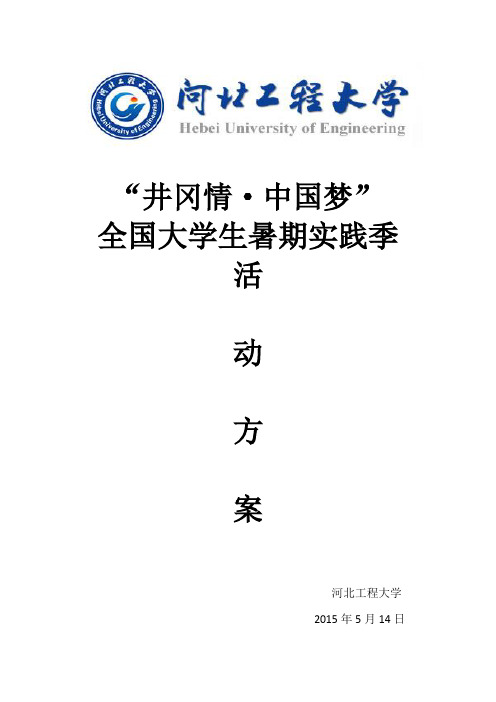 “井冈情·中国梦”全国大学生暑期实践季活动方案