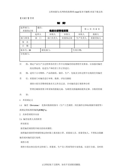 【管理】偏差处理管理规程