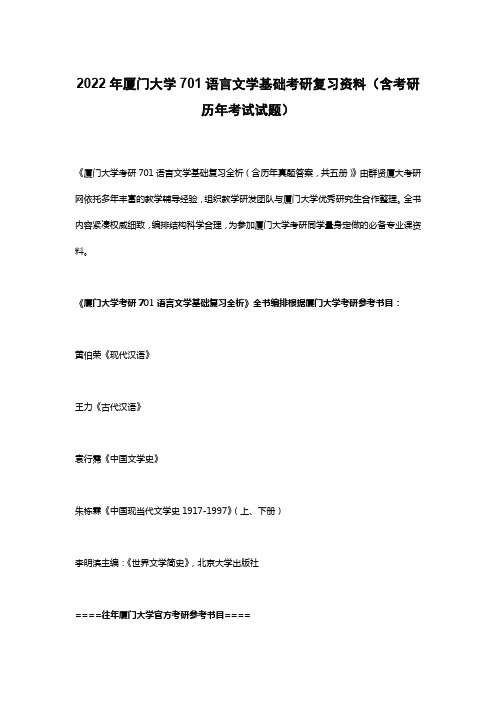 2022年厦门大学701语言文学基础考研复习资料(含考研历年考试试题)