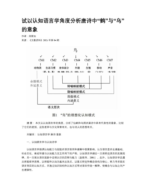 试以认知语言学角度分析唐诗中“鹤”与“乌”的意象