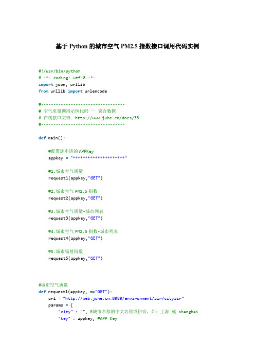 基于Python的城市空气PM2.5指数接口调用代码实例