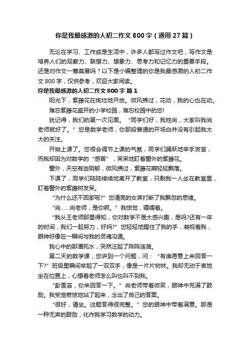 你是我最感激的人初二作文800字（通用27篇）