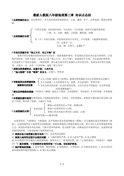 最新人教版八年级地理第三章 知识点总结