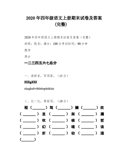 2020年四年级语文上册期末试卷及答案(完整)