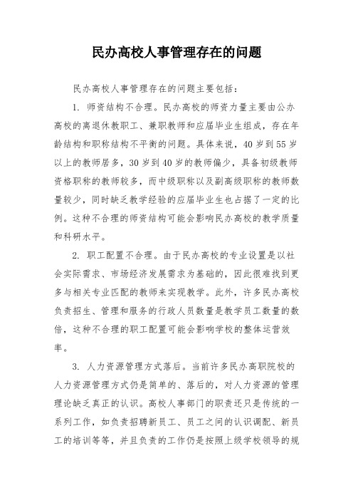 民办高校人事管理存在的问题