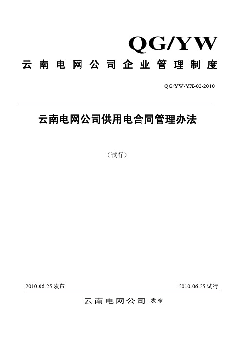 云南电网公司供用电合同管理办法(试行)