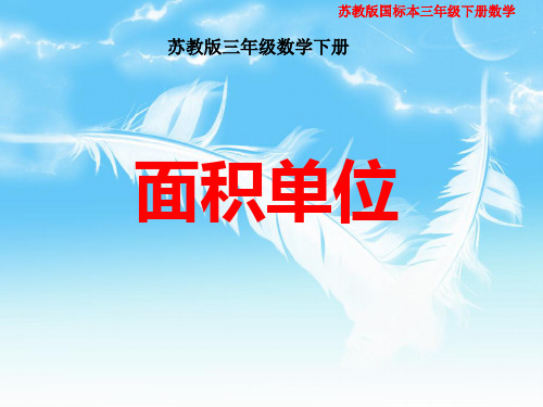 苏教版国际本三年级下册数学《面积单位》课件PPT