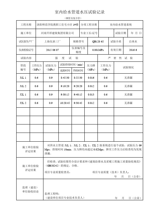 室内给水管道水压试验记录